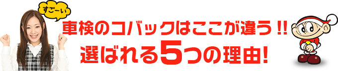 車検のコバック江戸川本店・瑞江店はここが違う!! 選ばれる5つの理由!