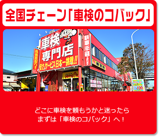 全国チェーンの車検のコバック