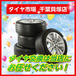 タイヤ市場 千葉貝塚店