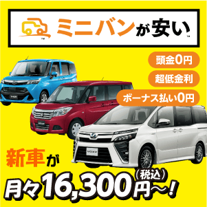 ミニバンがお得