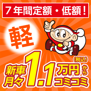 新車月々1万円リース販売