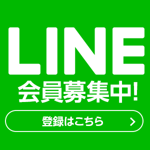 LINE会員募集中