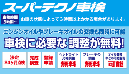 スーパーセーフティー車検
