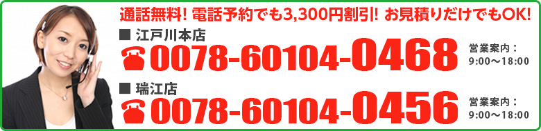 電話予約でもネット予約割引適用! お見積りだけでもOK! 0078-60104-0468・0078-60104-0456
